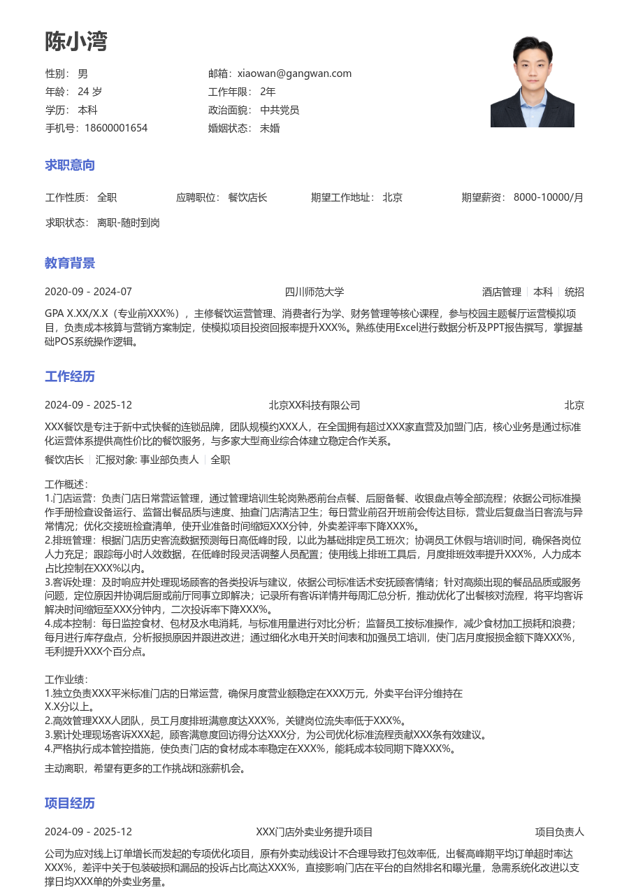 1年内经验餐饮店长简历模板（标准排版）