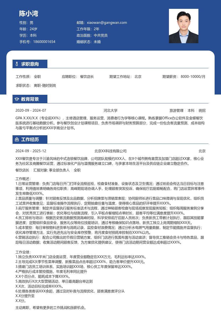 1-3年经验餐饮店长简历模板(稳重风格) - 包含工作经历、项目经验的餐饮店长简历模板预览图