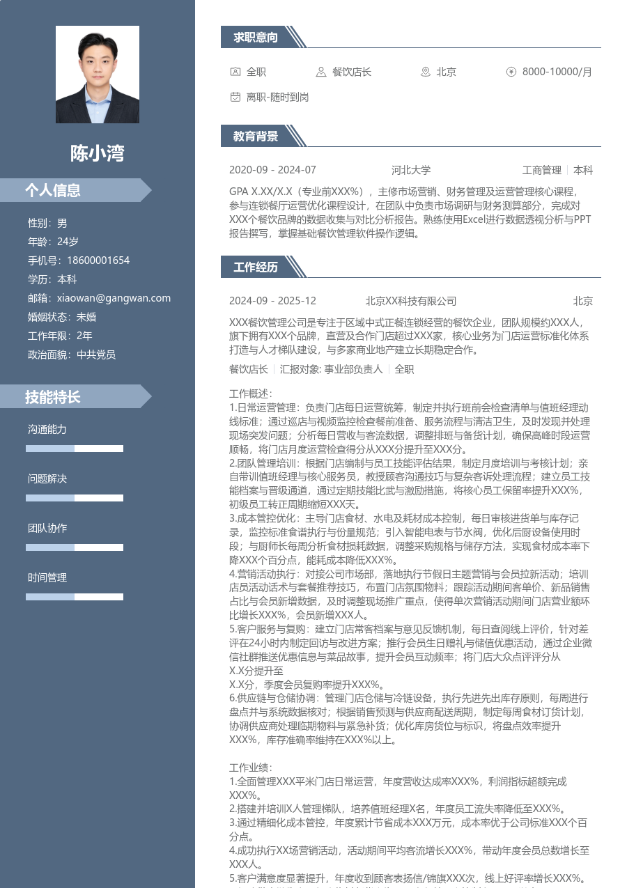 3-5年经验餐饮店长简历模板(商务款) - 包含工作经历、项目经验的餐饮店长简历模板预览图