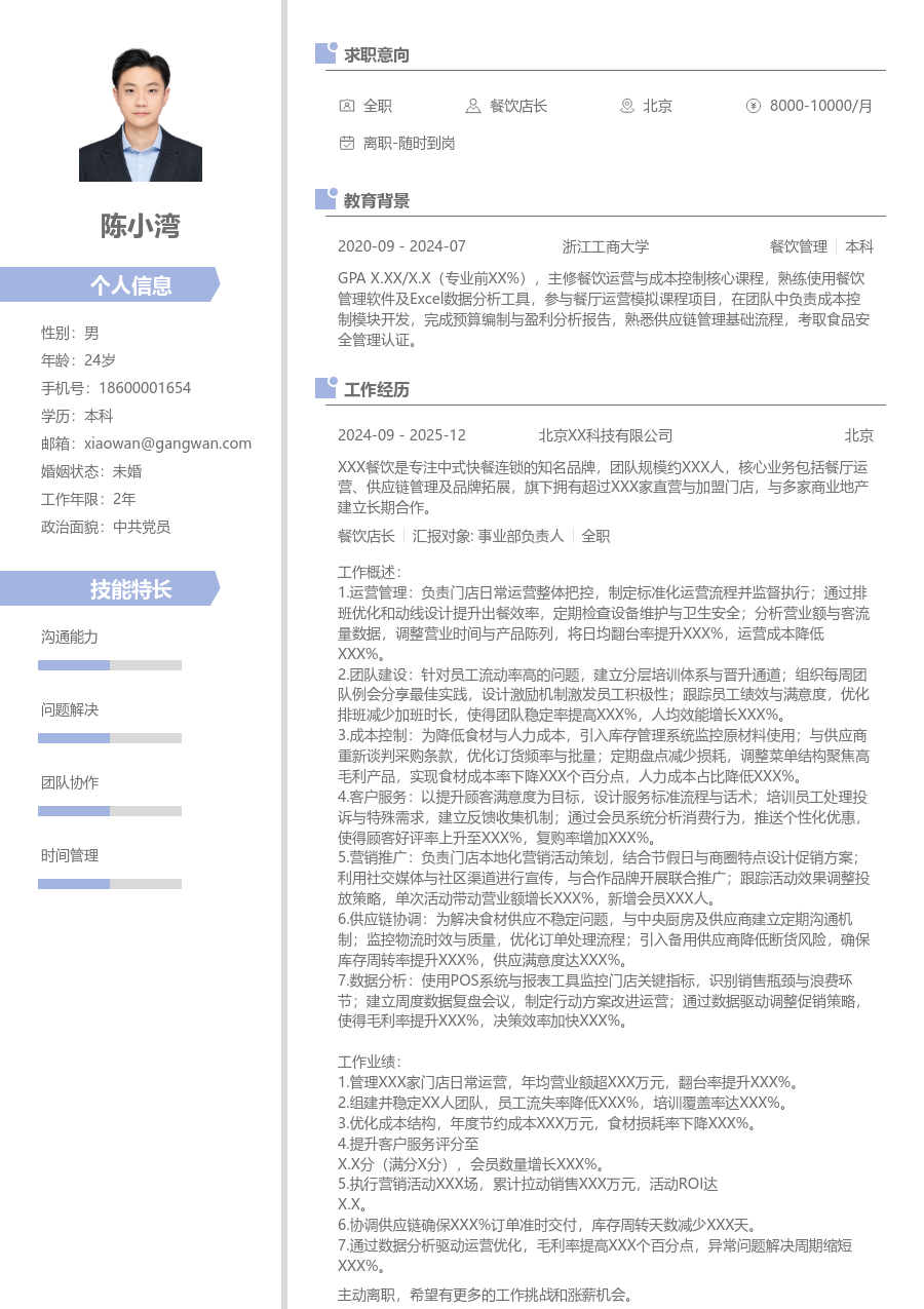 5-10年经验餐饮店长简历模板（整洁风格）