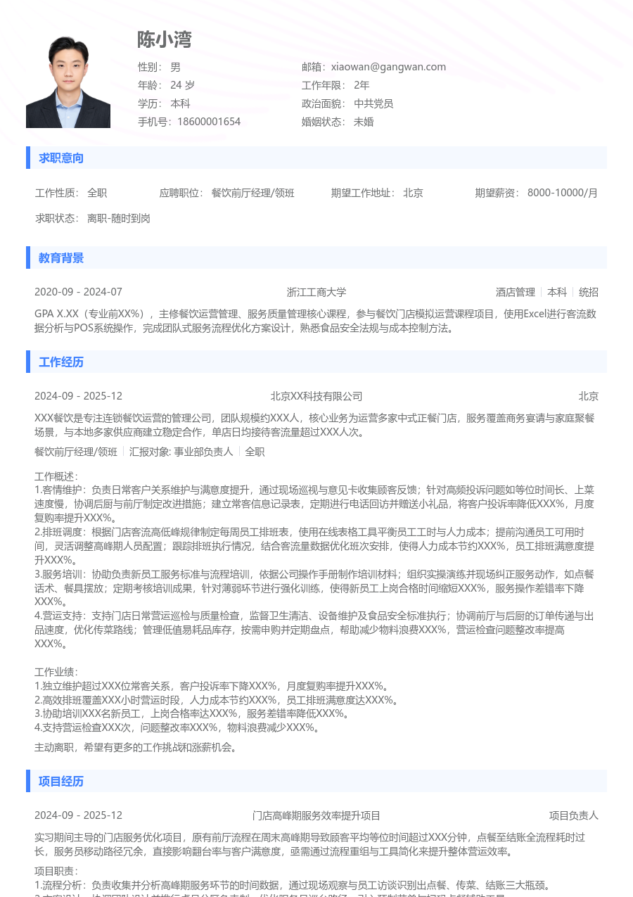 实习申请餐饮前厅经理/领班简历模板（通用格式）