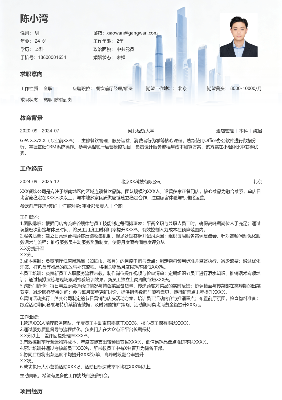 3-5年经验餐饮前厅经理/领班简历模板(正规版) - 包含工作经历、项目经验的餐饮前厅经理/领班简历模板预览图