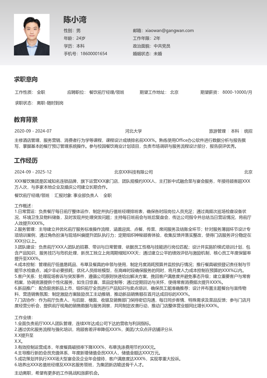 5-10年经验餐饮前厅经理/领班简历模板（整洁布局）