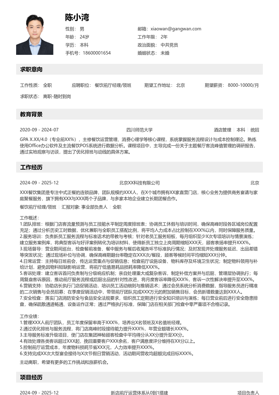 10+年经验餐饮前厅经理/领班简历模板(清晰布局) - 包含工作经历、项目经验的餐饮前厅经理/领班简历模板预览图