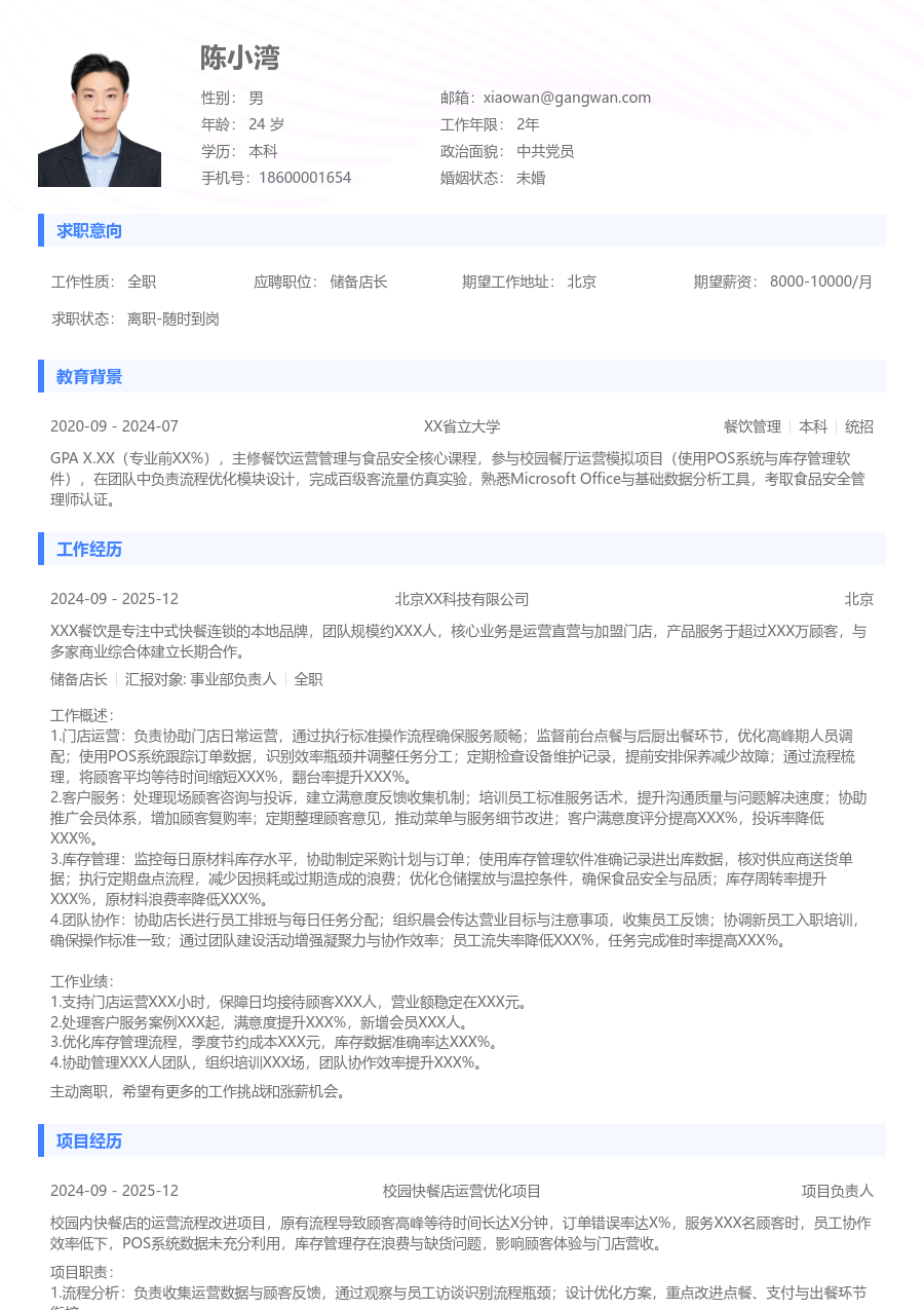 在校生储备店长简历模板(实用格式) - 包含工作经历、项目经验的储备店长简历模板预览图