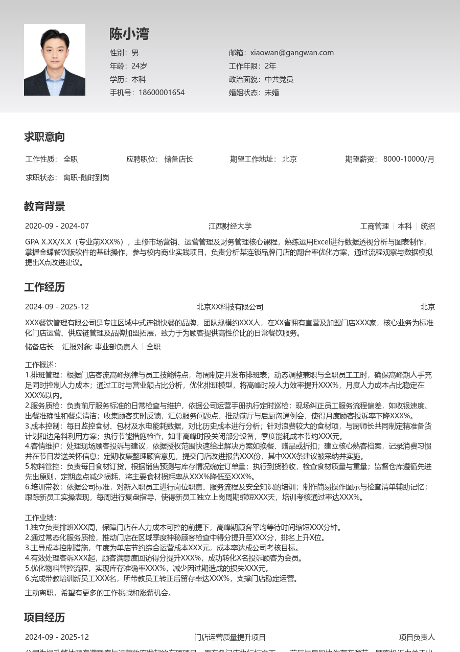 1-3年经验储备店长简历模板(基础排版) - 包含工作经历、项目经验的储备店长简历模板预览图