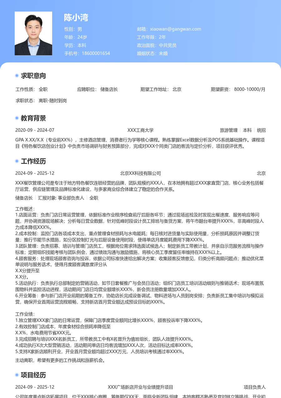 3-5年经验储备店长简历模板（亮眼风格）