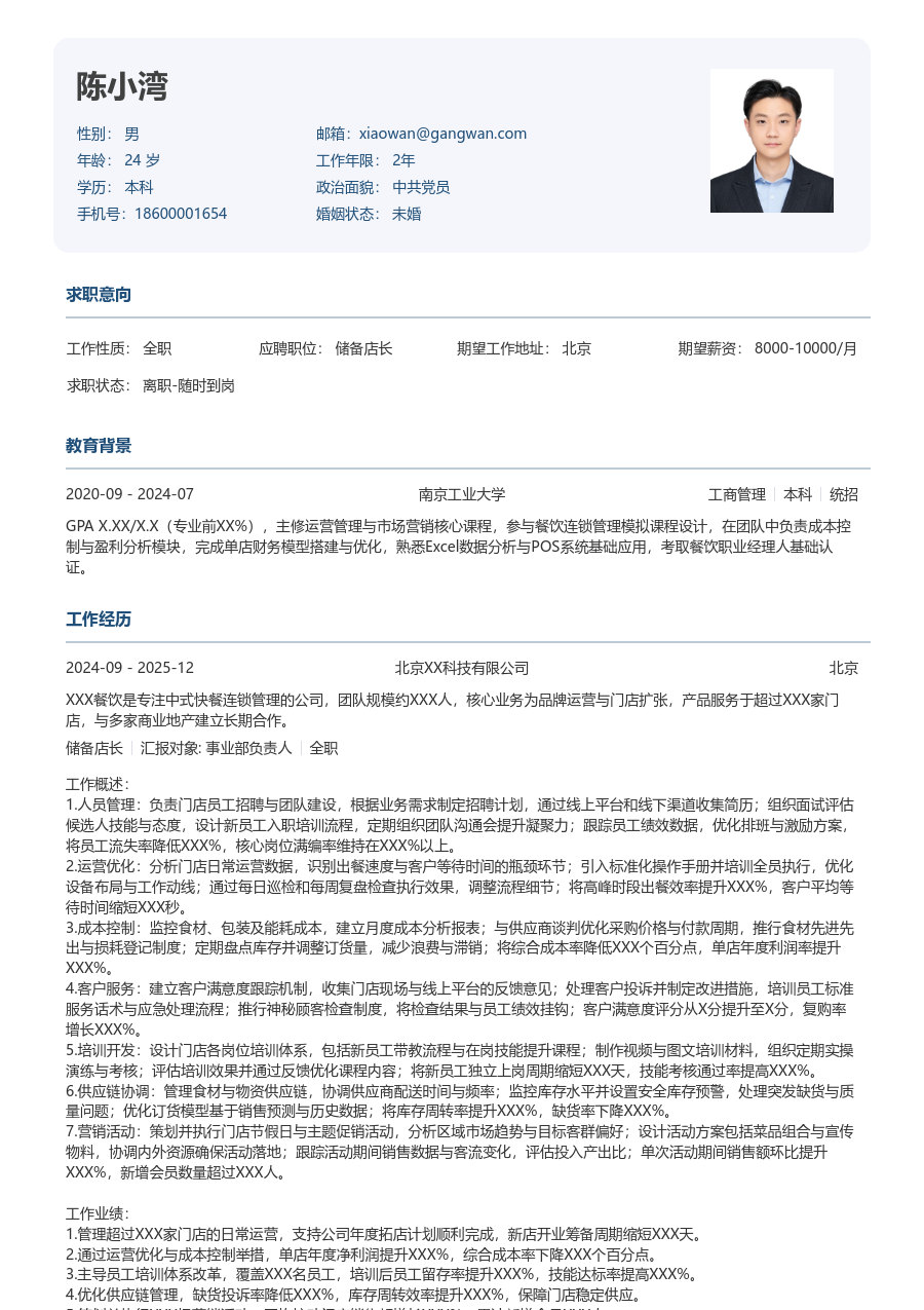 10+年经验储备店长简历模板(正式样式) - 包含工作经历、项目经验的储备店长简历模板预览图