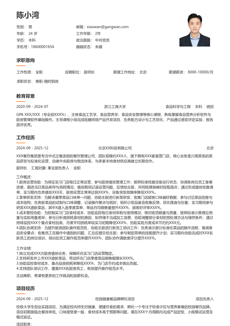 实习申请厨师长简历模板（整洁排版）