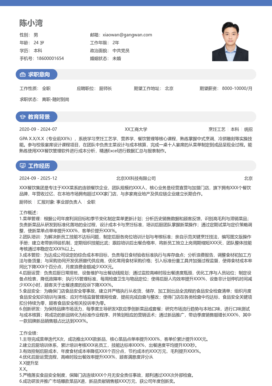 3-5年经验厨师长简历模板（明亮风） - 包含工作经历、项目经验的厨师长简历模板预览图