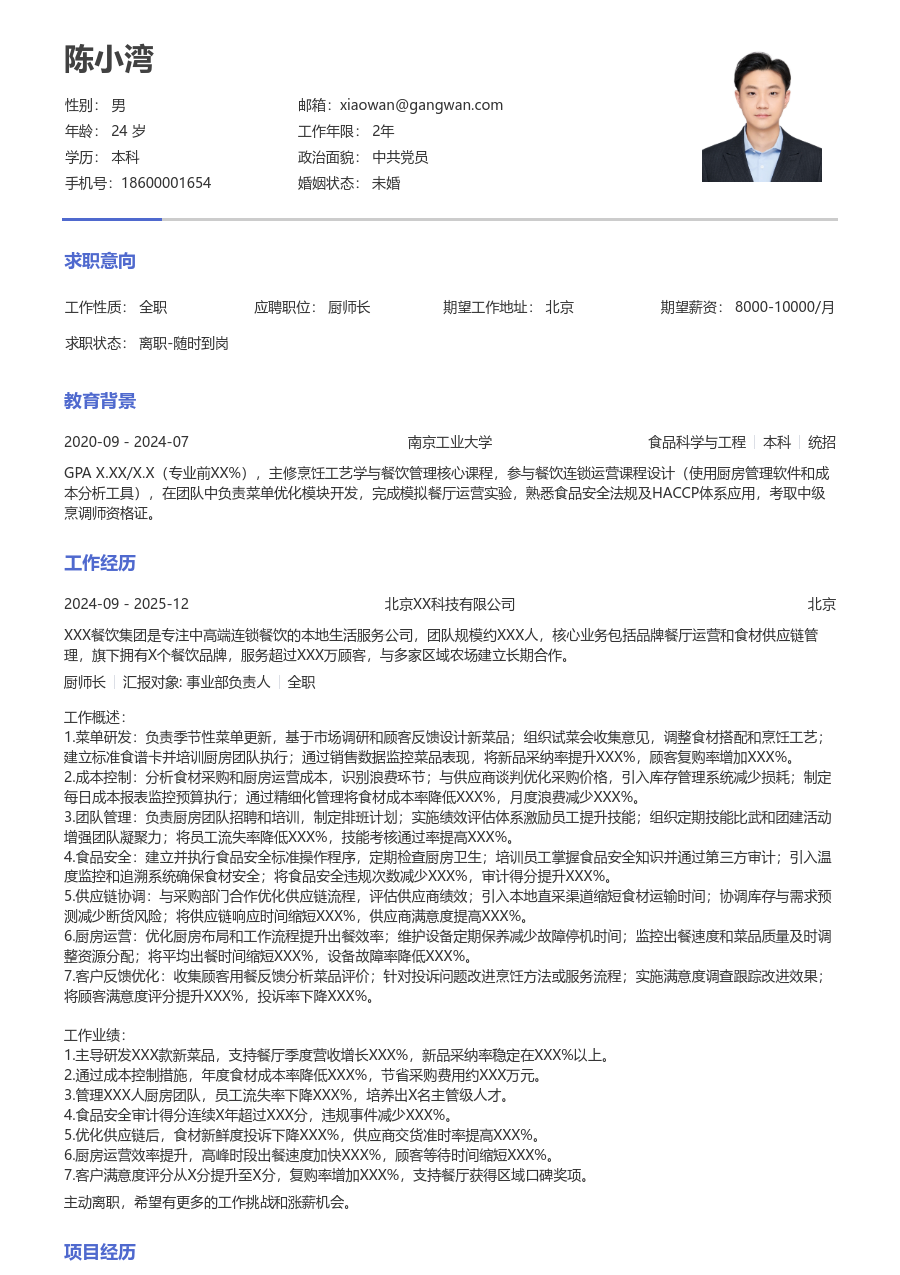 5-10年经验厨师长简历模板（极简设计）