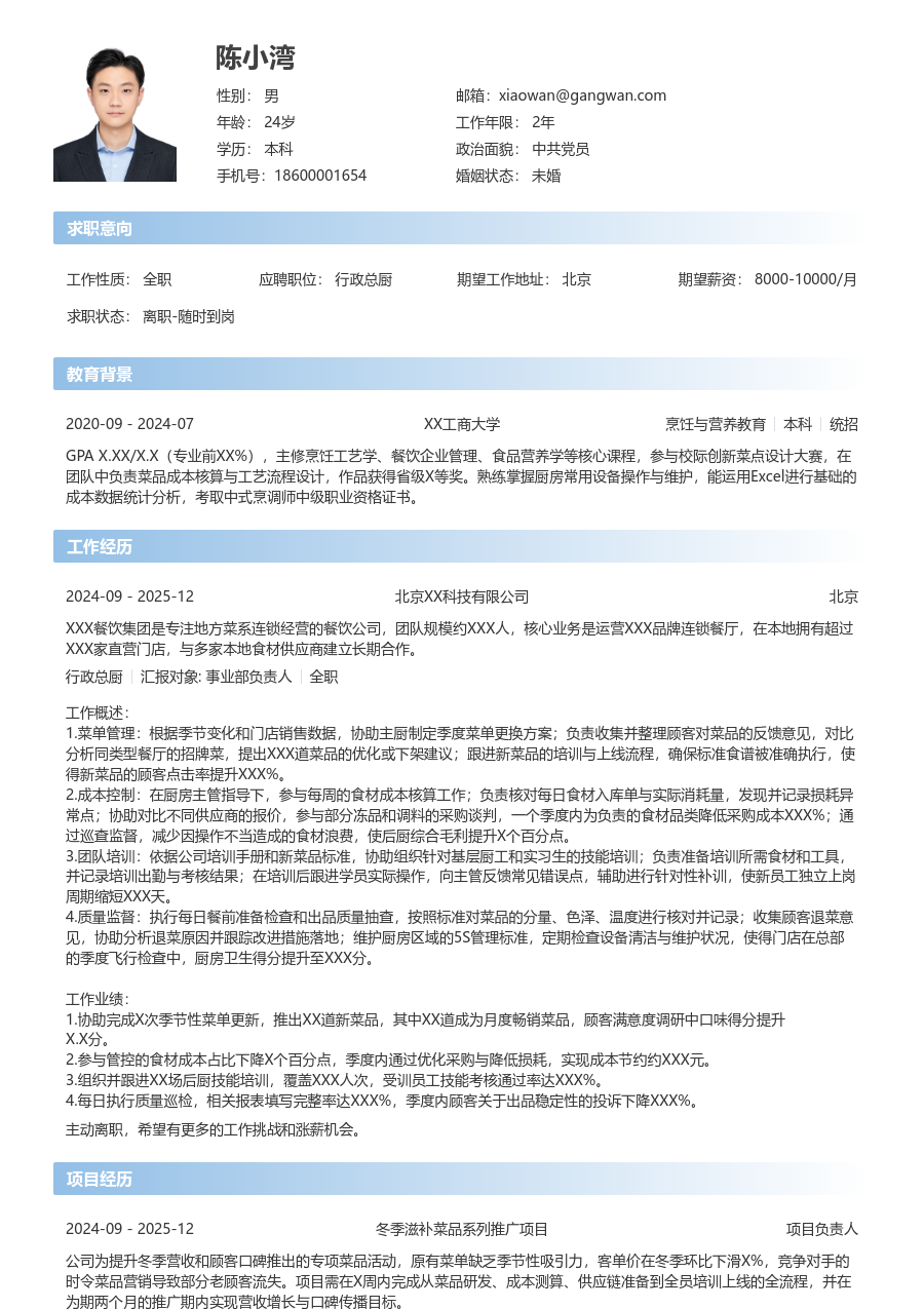 1年内经验行政总厨简历模板（开放款）