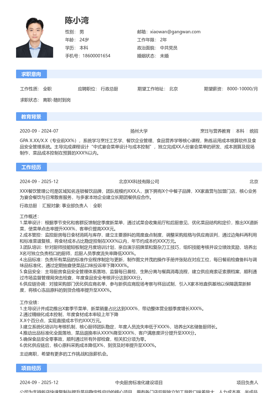 1-3年经验行政总厨简历模板（传统设计）