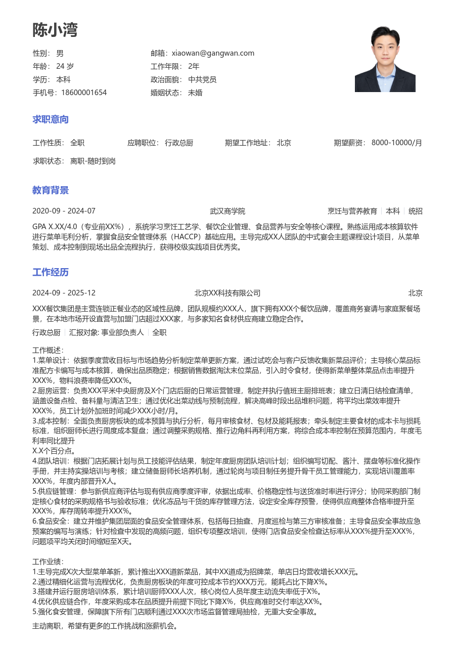 3-5年经验行政总厨简历模板(常用设计) - 包含工作经历、项目经验的行政总厨简历模板预览图