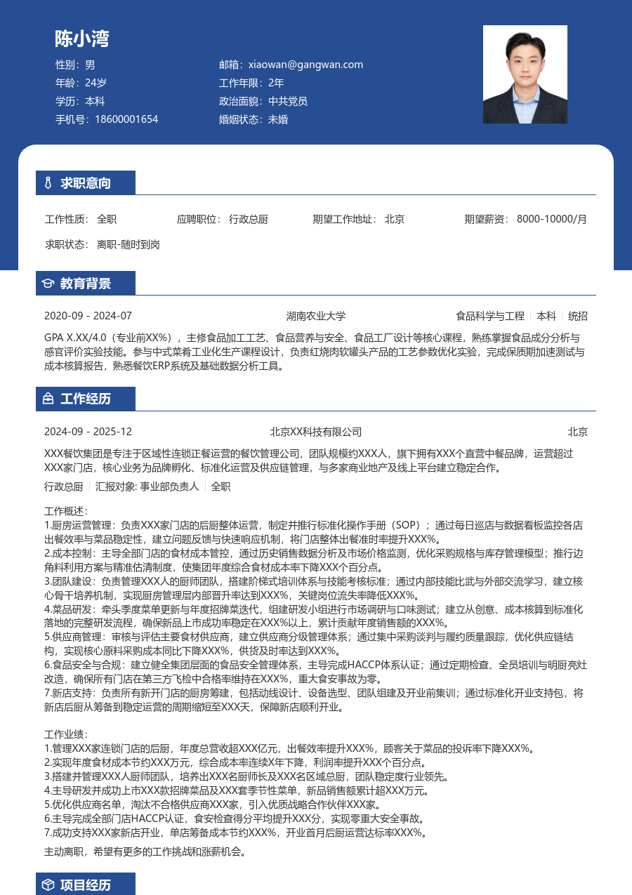 5-10年经验行政总厨简历模板（醒目排版）