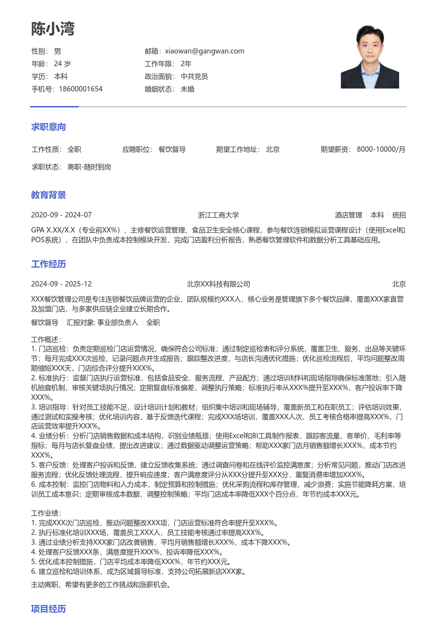 3-5年经验餐饮督导简历模板（简单款）