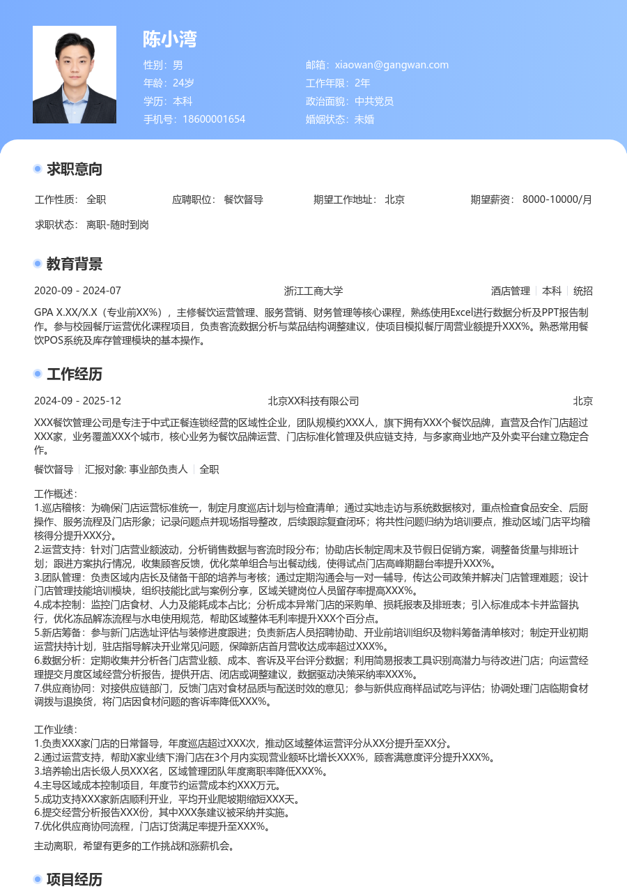 10+年经验餐饮督导简历模板(专业排版) - 包含工作经历、项目经验的餐饮督导简历模板预览图