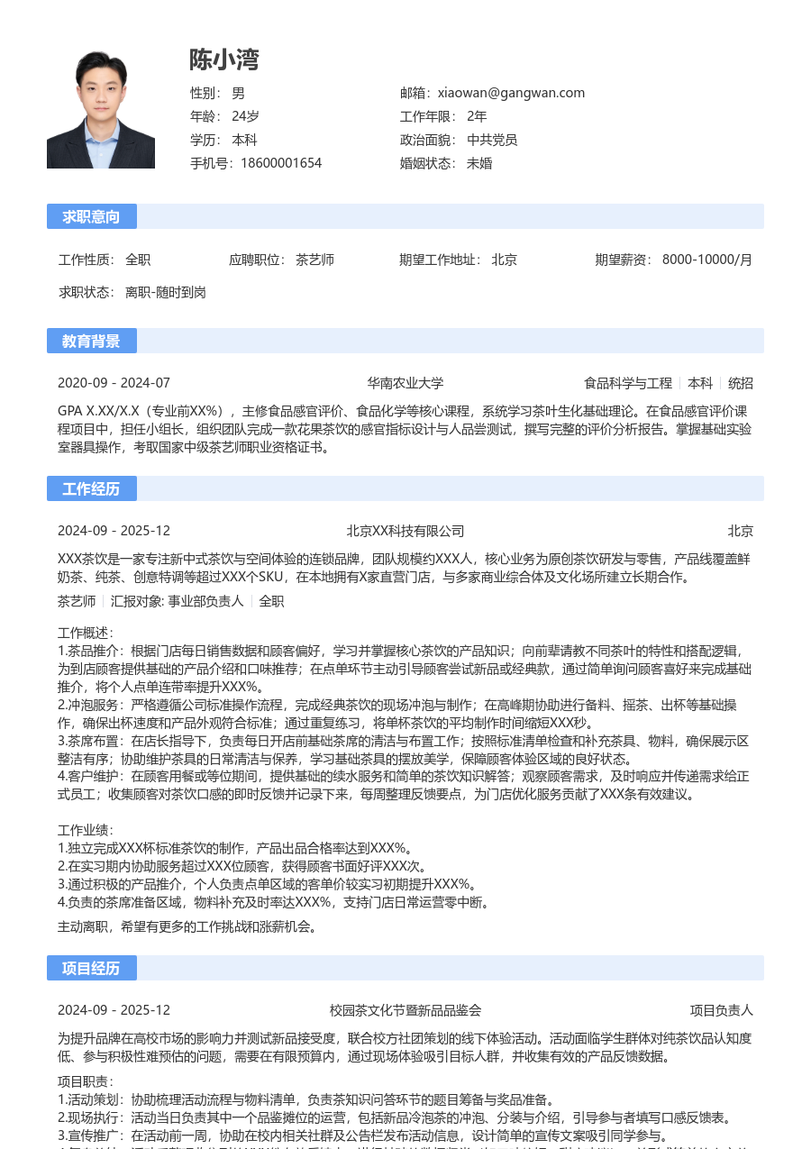 在校生茶艺师简历模板（经典布局）