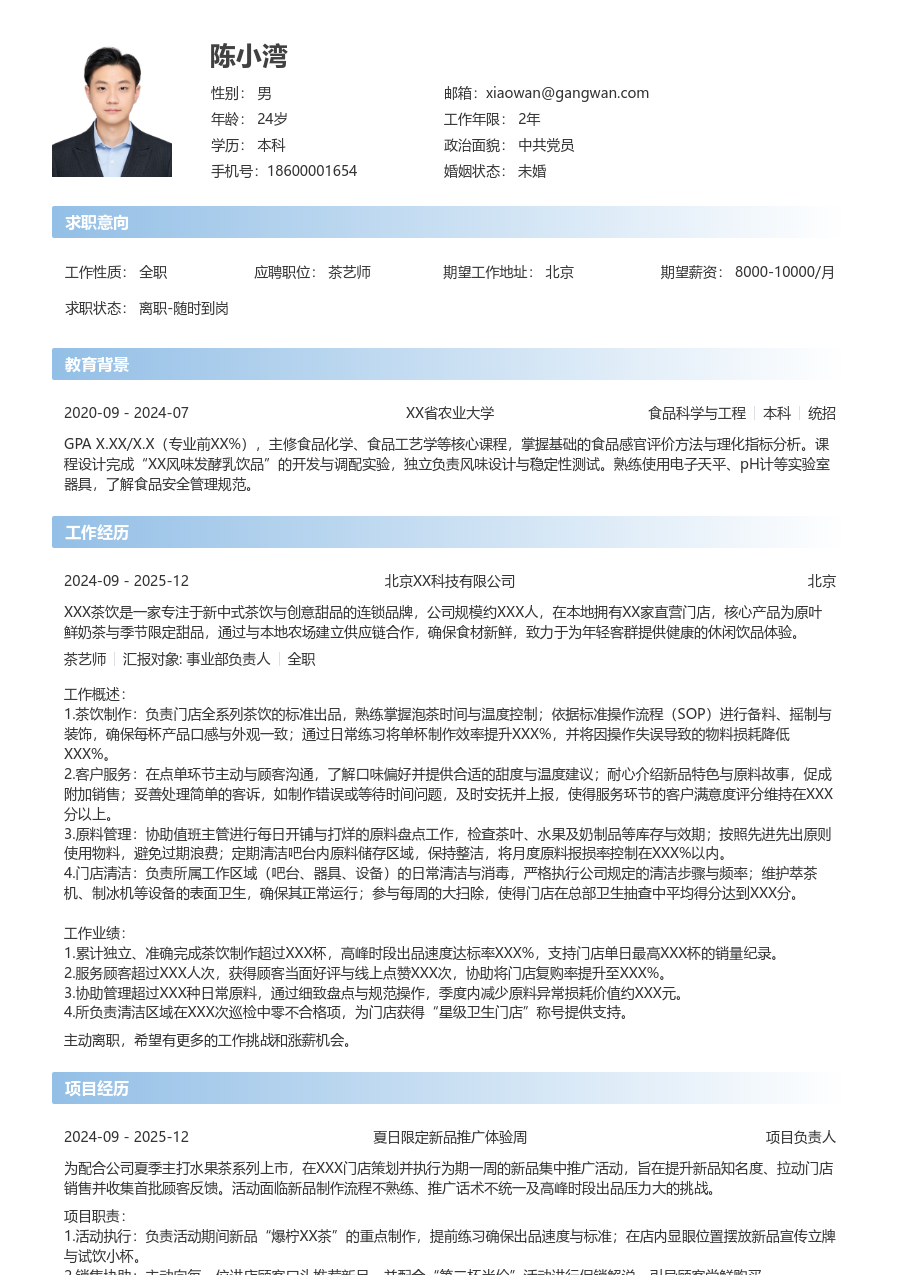 1年内经验茶艺师简历模板（简单布局）