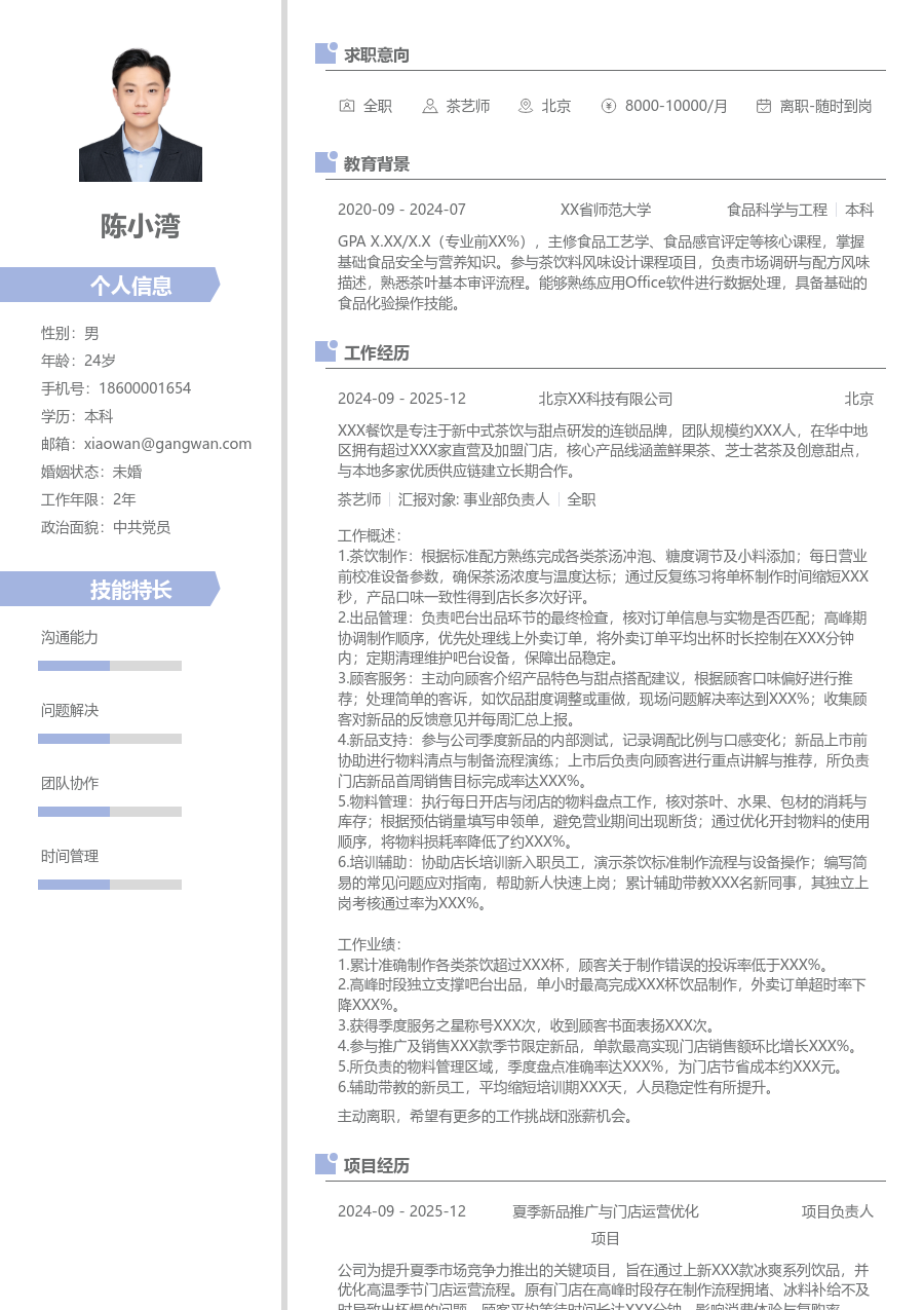 1-3年经验茶艺师简历模板（清新设计）