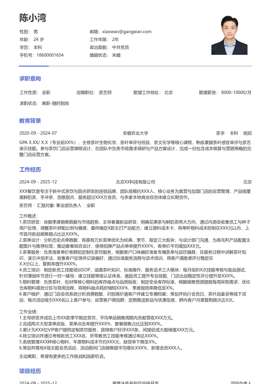3-5年经验茶艺师简历模板（纯文本布局）