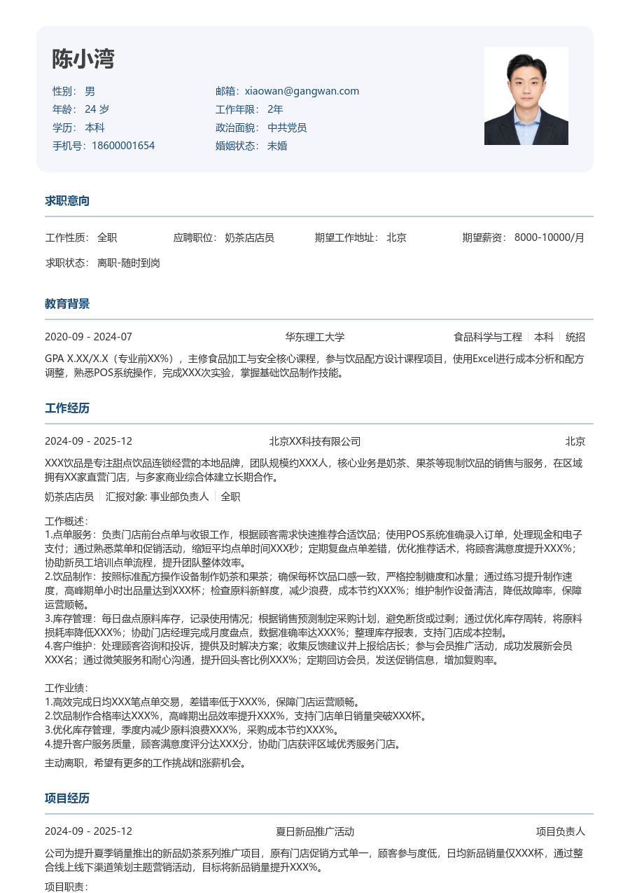 1年内经验奶茶店店员简历模板（方正风格）