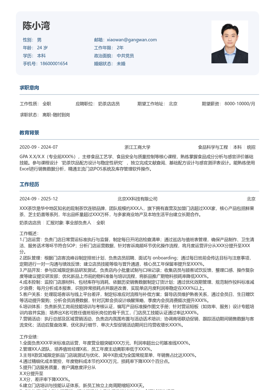 5-10年经验奶茶店店员简历模板(方正风格) - 包含工作经历、项目经验的奶茶店店员简历模板预览图