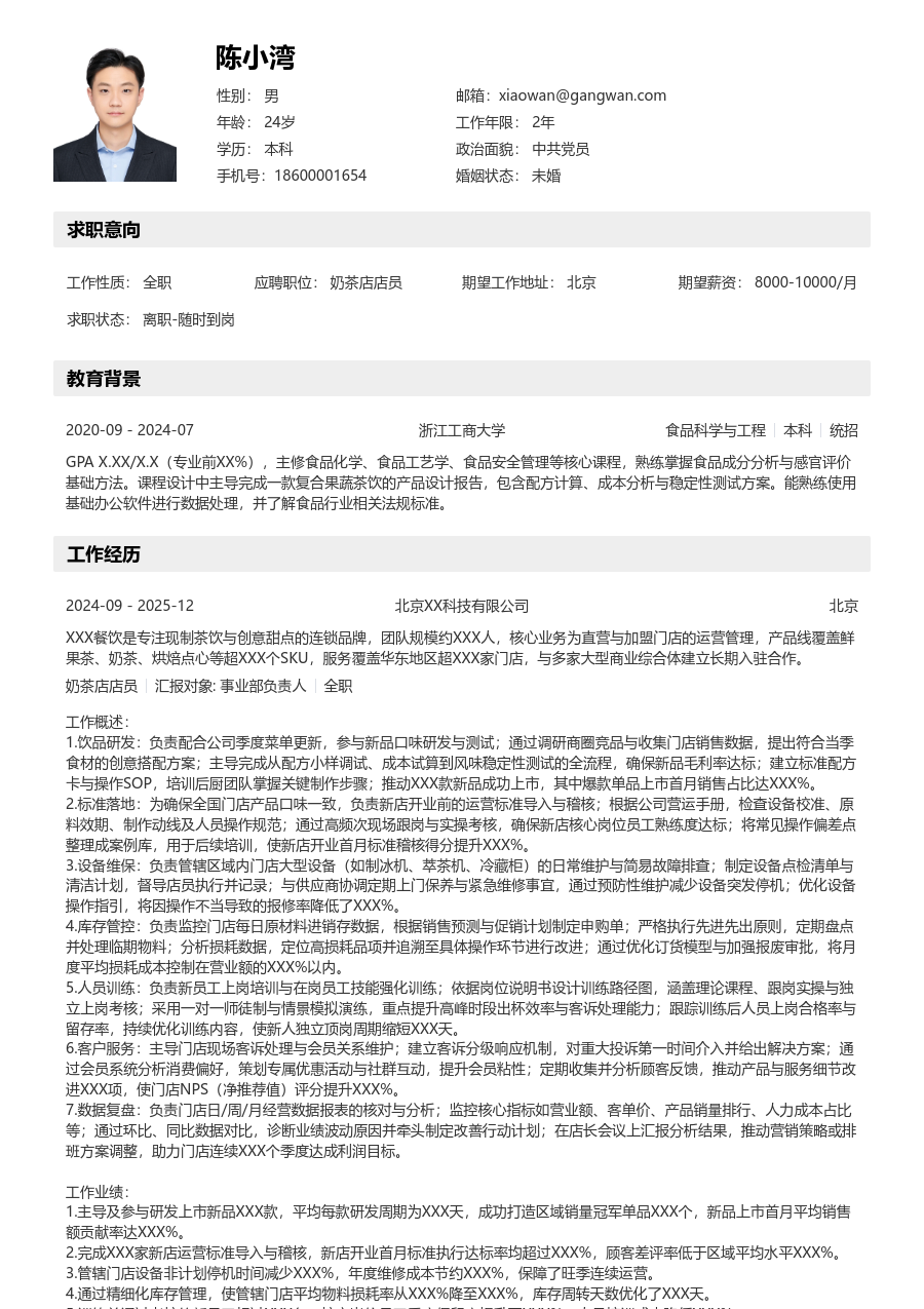 10+年经验奶茶店店员简历模板（结构版）