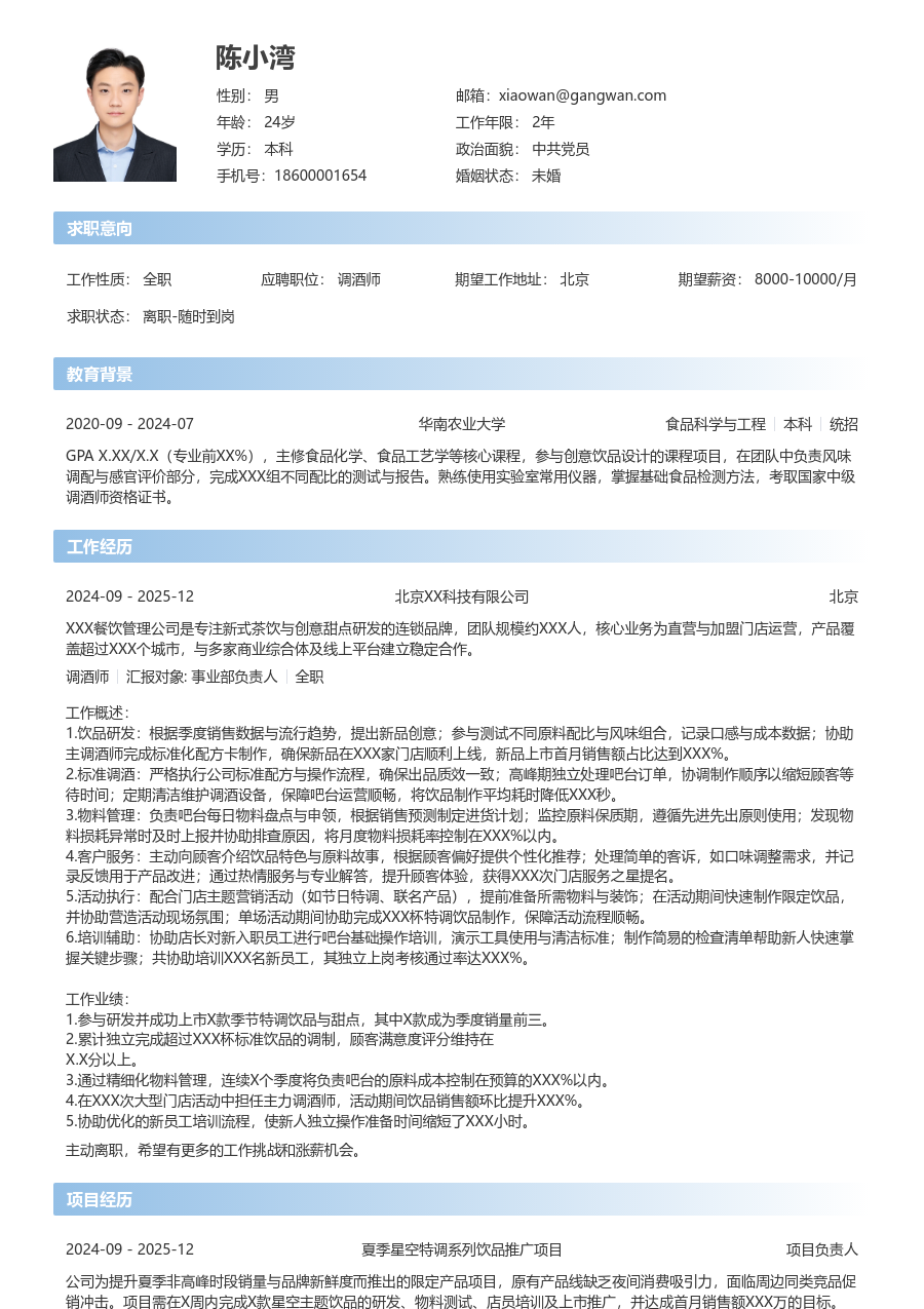 1-3年经验调酒师简历模板（直接布局）