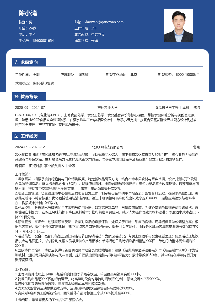 3-5年经验调酒师简历模板（醒目格式）