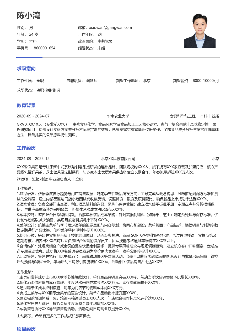 5-10年经验调酒师简历模板（干练格式）