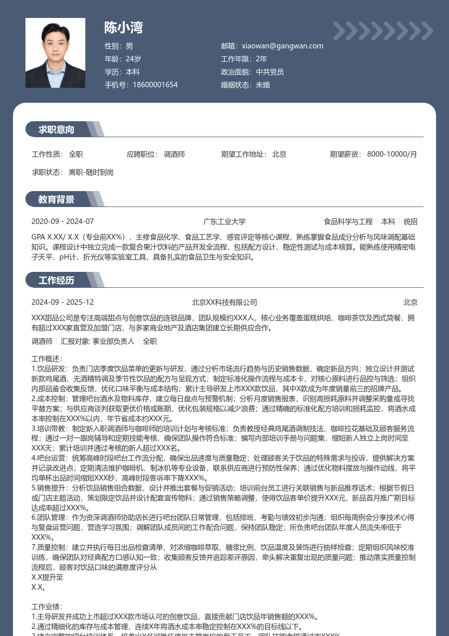 10+年经验调酒师简历模板（厚重格式）