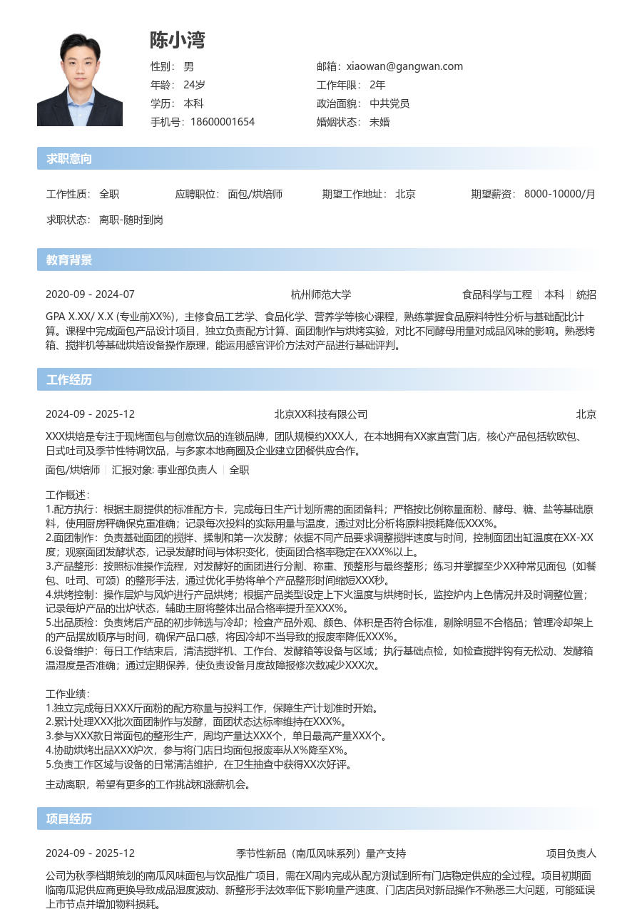 1年内经验面包/烘焙师简历模板（开放设计）