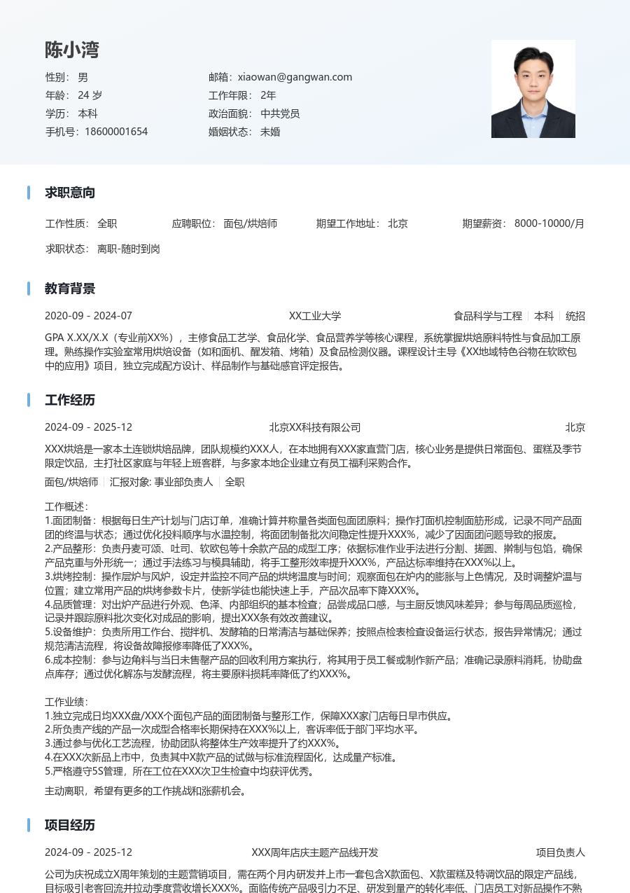1-3年经验面包/烘焙师简历模板（清爽布局）