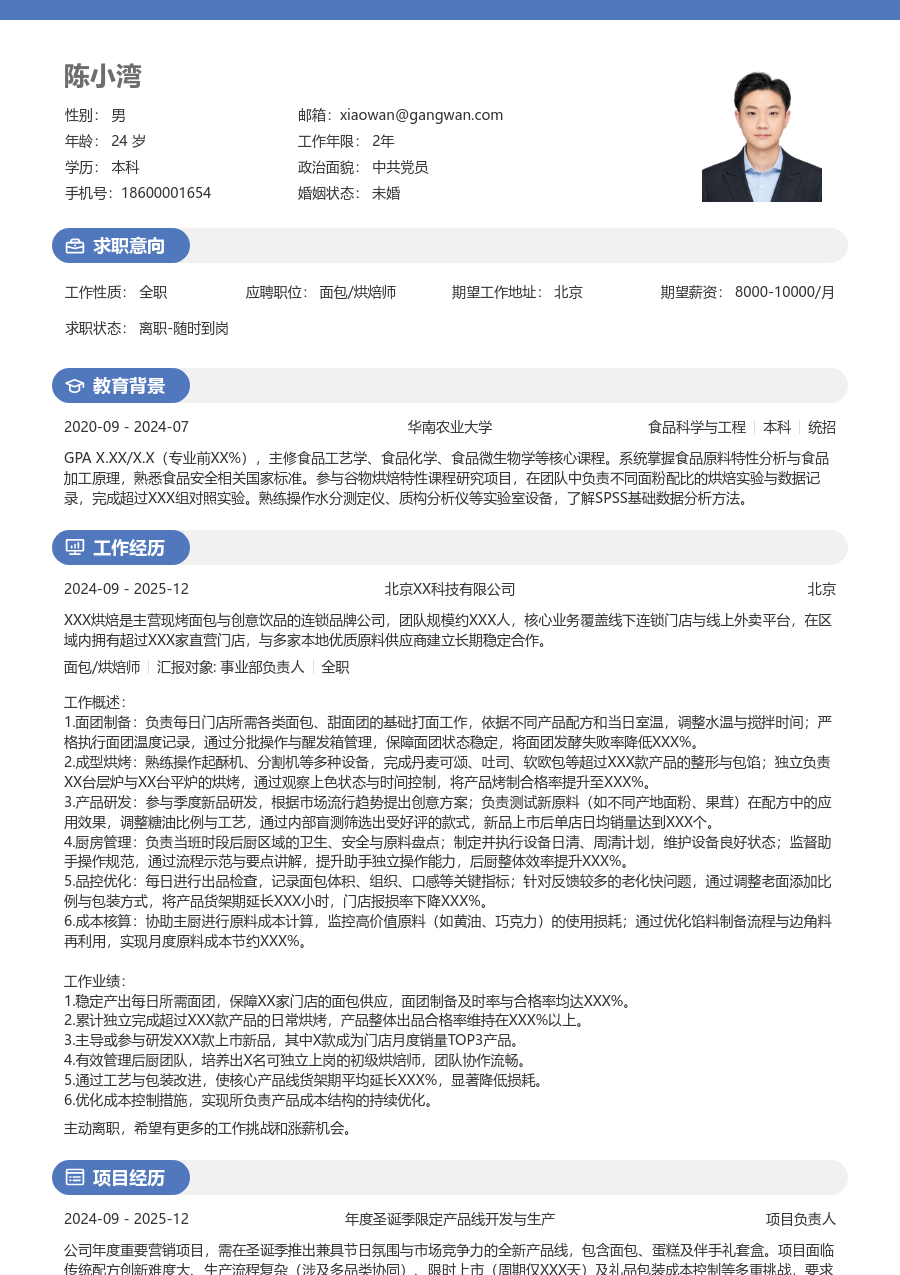 3-5年经验面包/烘焙师简历模板（年轻风）