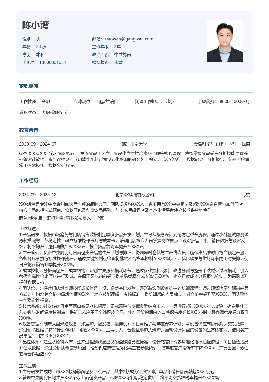 5-10年经验面包/烘焙师简历模板（严谨风）
