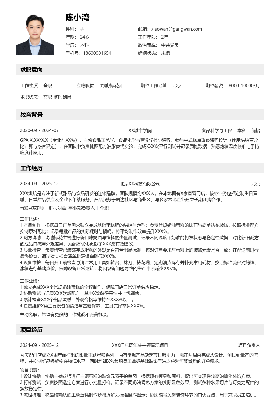 寒暑假实习蛋糕/裱花师简历模板(详实格式) - 包含工作经历、项目经验的蛋糕/裱花师简历模板预览图