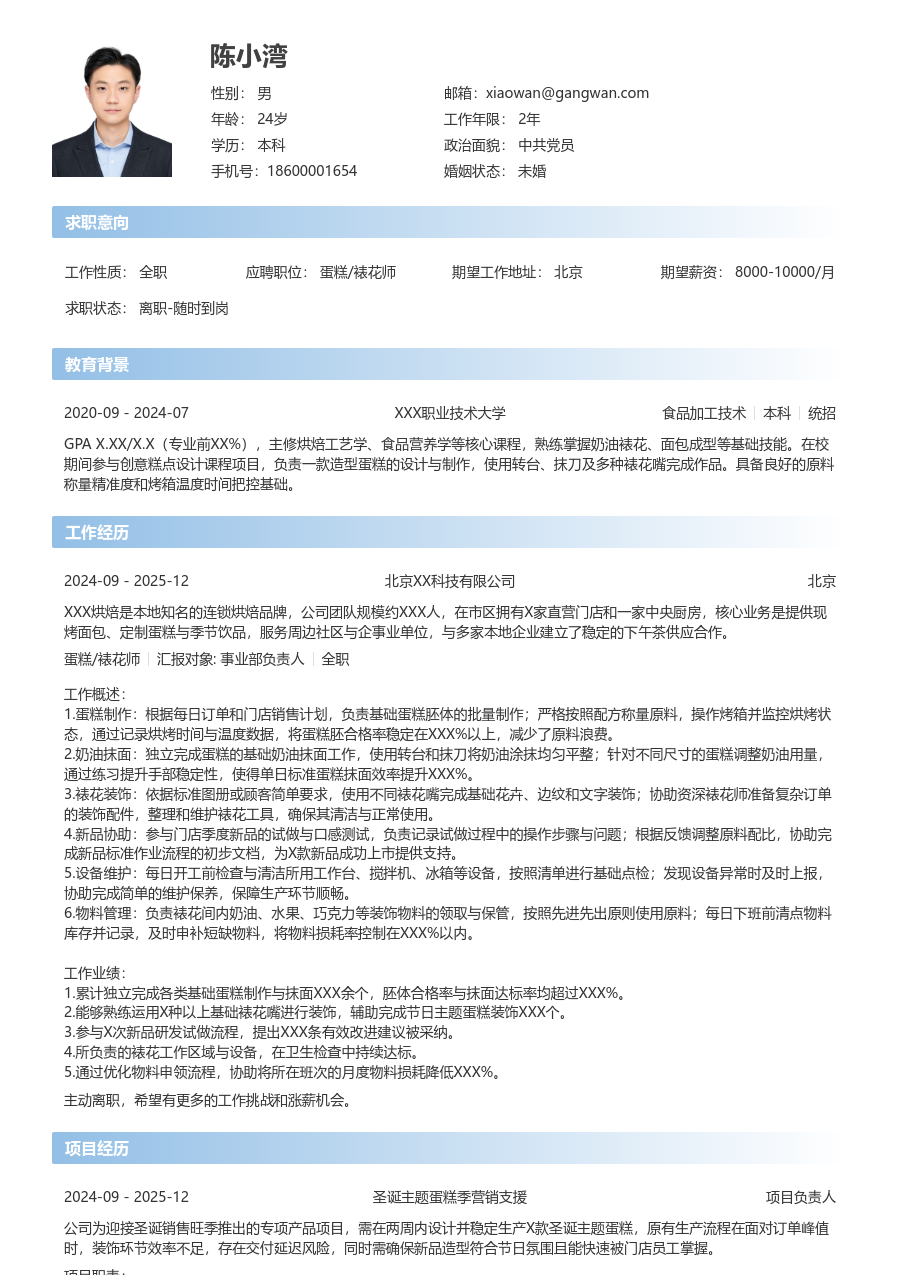 1年内经验蛋糕/裱花师简历模板（利落格式）