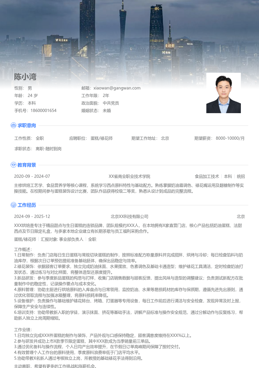 1-3年经验蛋糕/裱花师简历模板（醒目款）