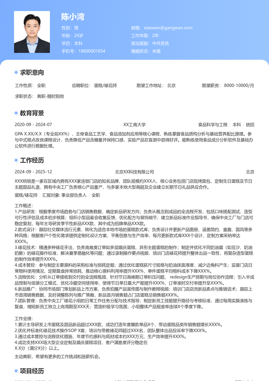 5-10年经验蛋糕/裱花师简历模板（突出风格）