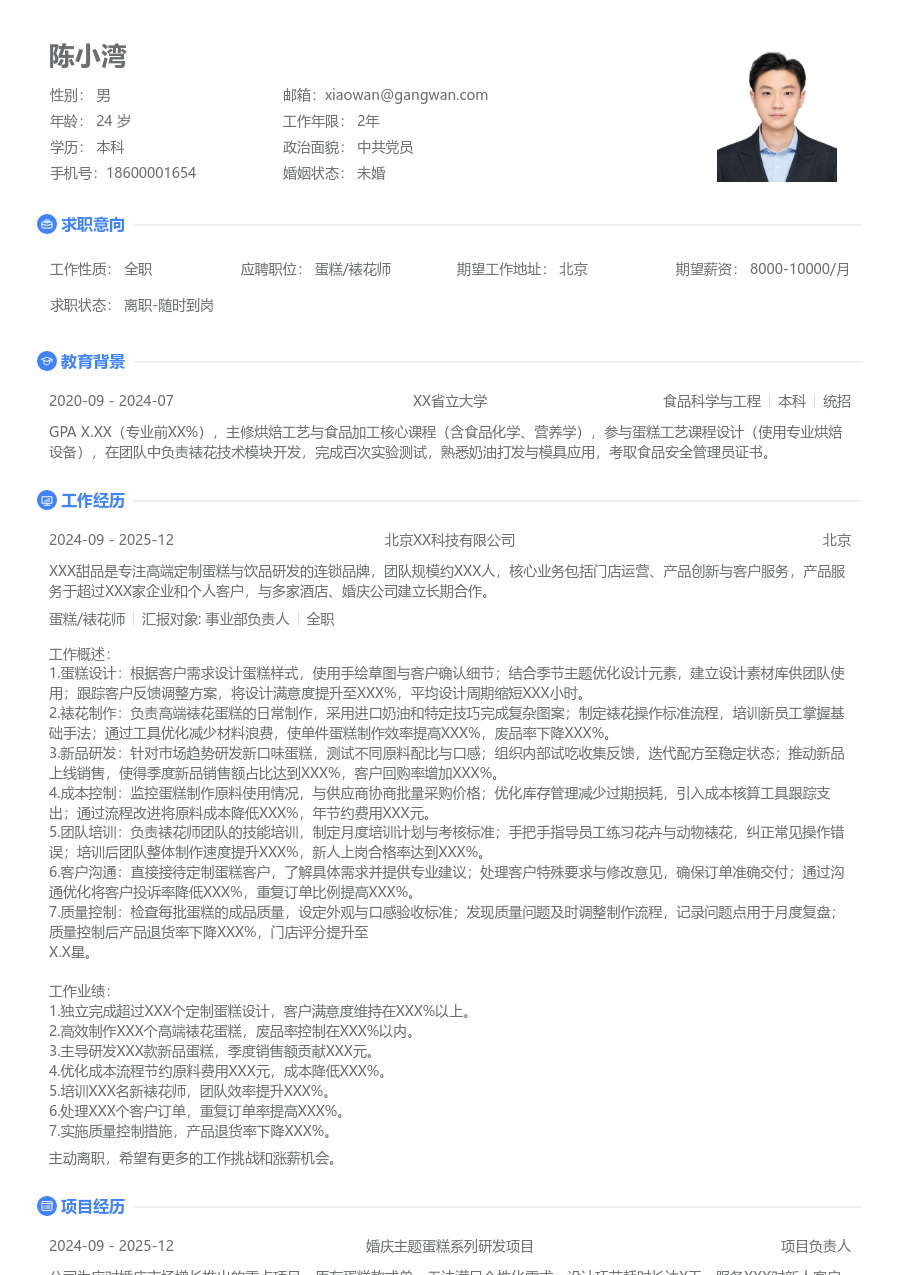 10+年经验蛋糕/裱花师简历模板（简单样式） - 包含工作经历、项目经验的蛋糕/裱花师简历模板预览图