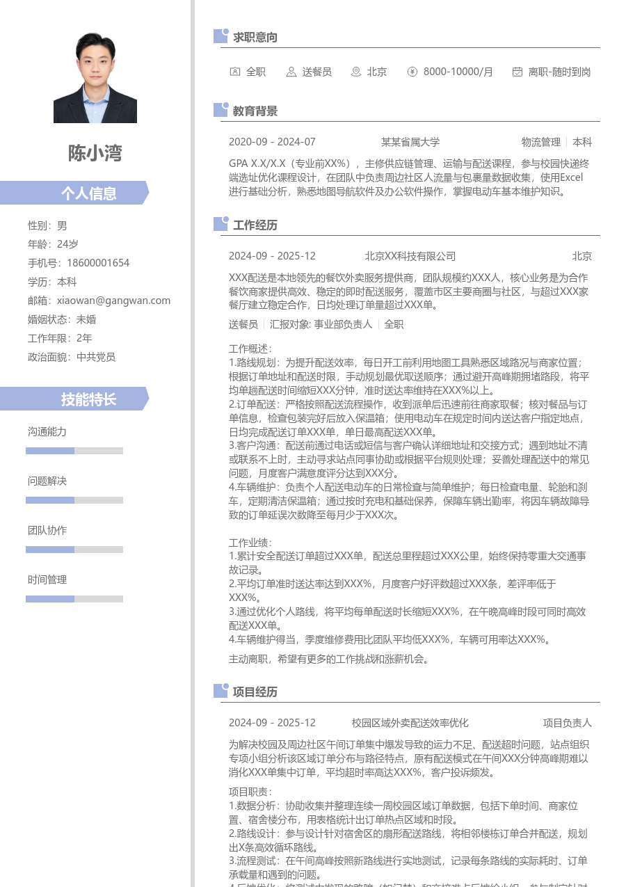 实习申请送餐员简历模板（现代风格）