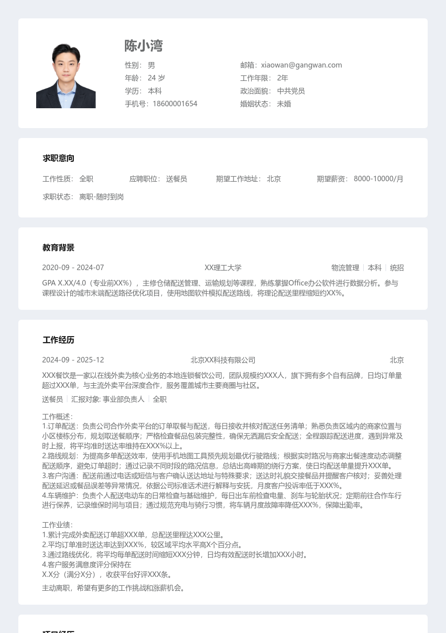1年内经验送餐员简历模板（条理布局）