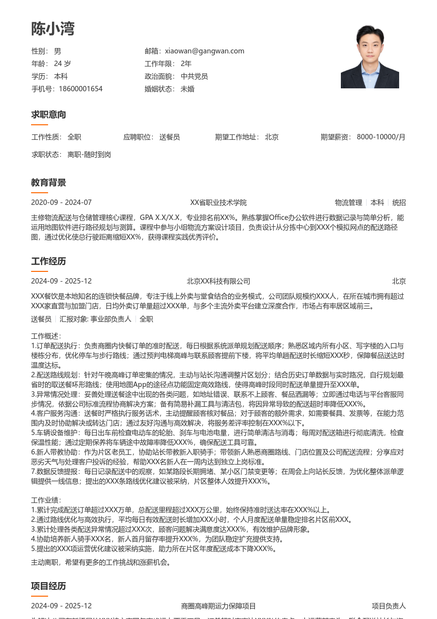 10+年经验送餐员简历模板（简明风）