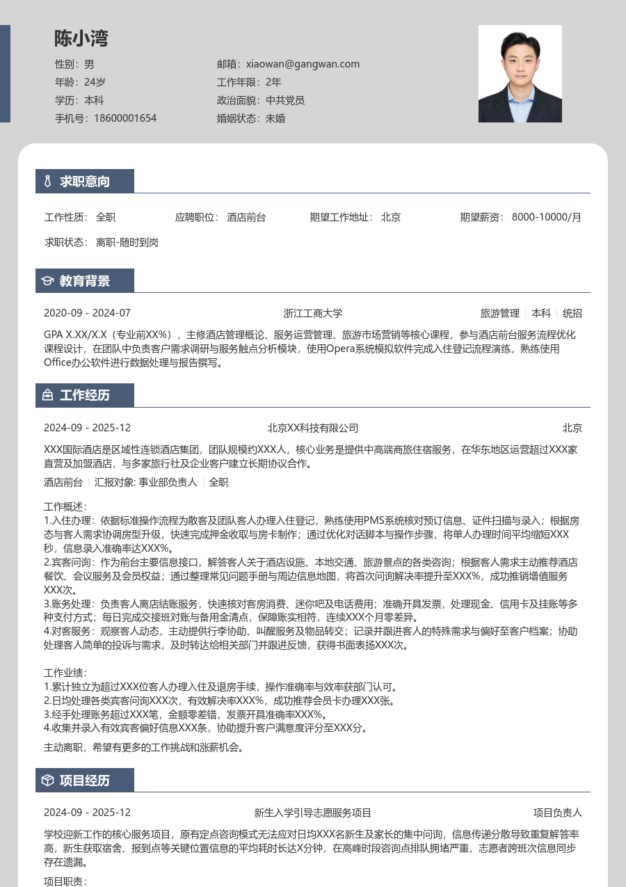 寒暑假实习酒店前台简历模板（现代设计）