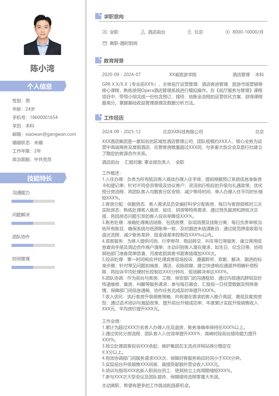 10+年经验酒店前台简历模板（简约设计）