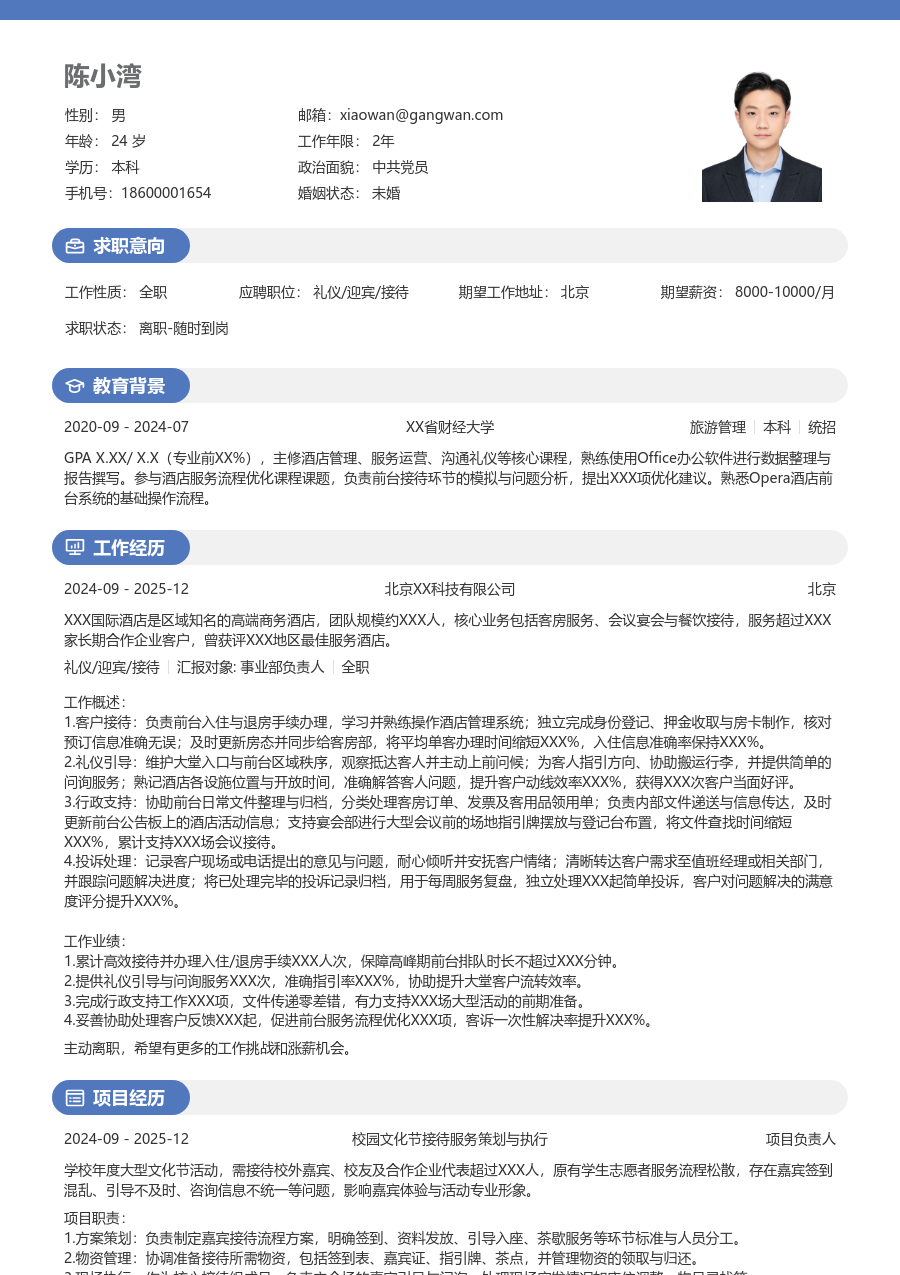 无经验礼仪/迎宾/接待简历模板（温和风格）