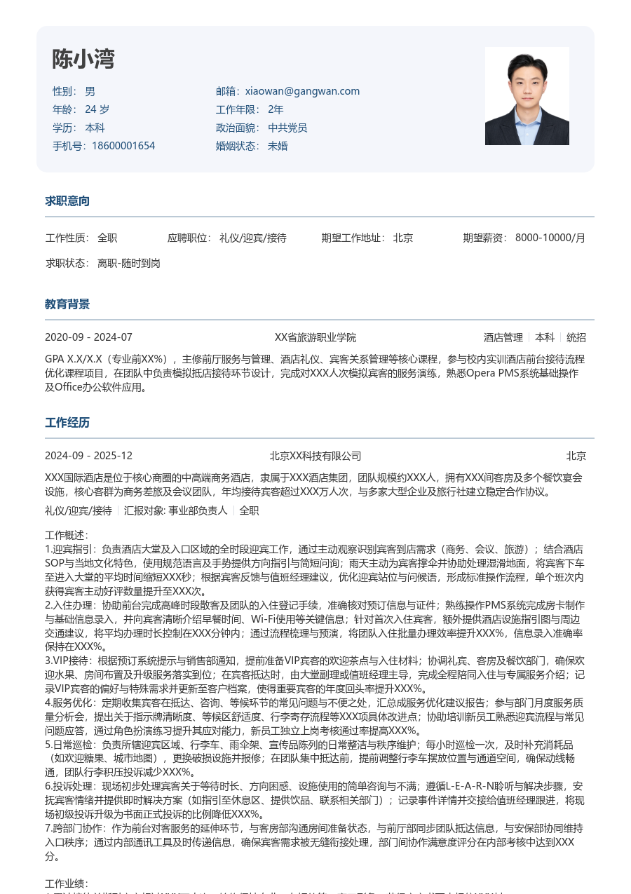 10+年经验礼仪/迎宾/接待简历模板（方正排版）