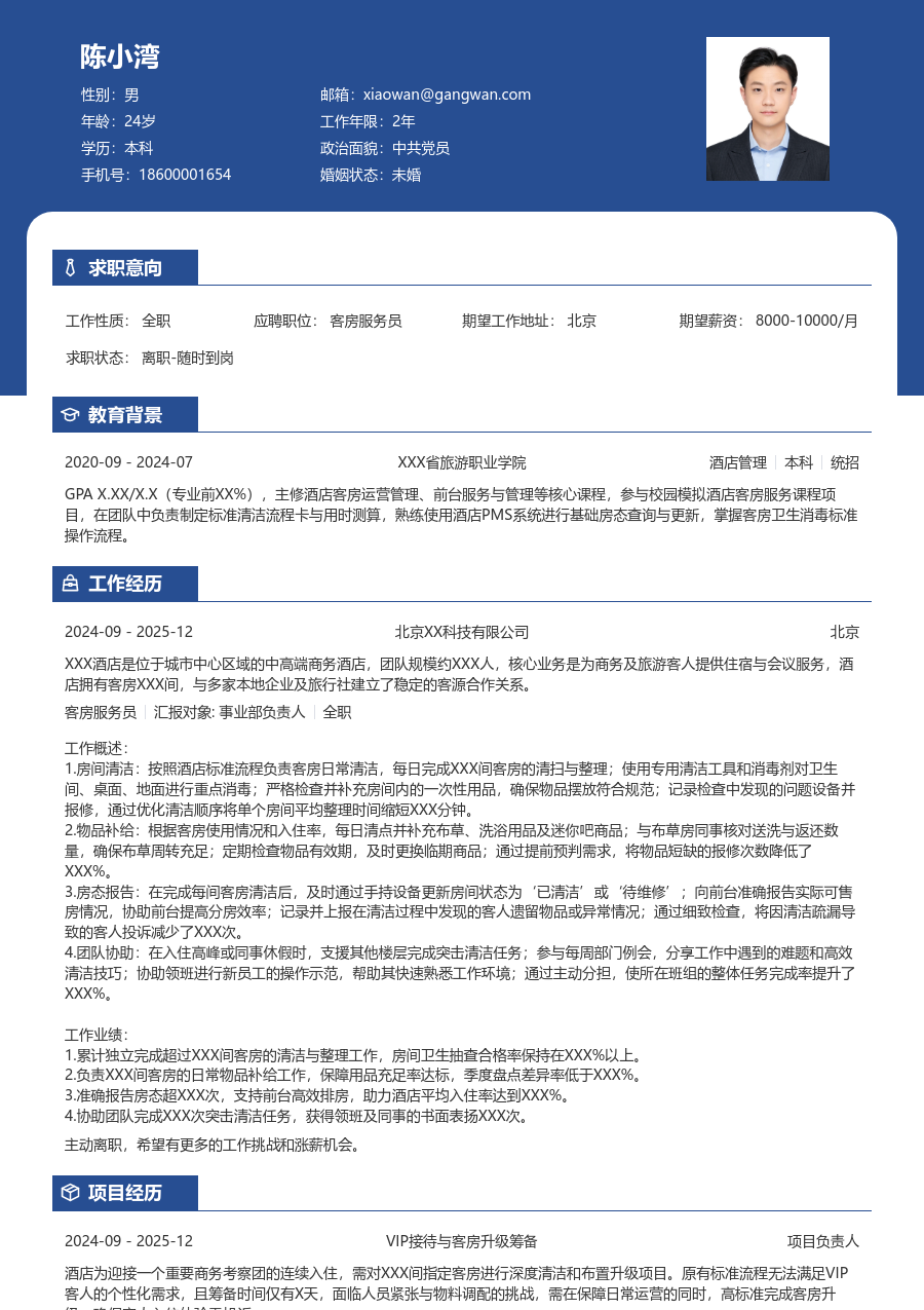 1年内经验客房服务员简历模板(对比风) - 包含工作经历、项目经验的客房服务员简历模板预览图