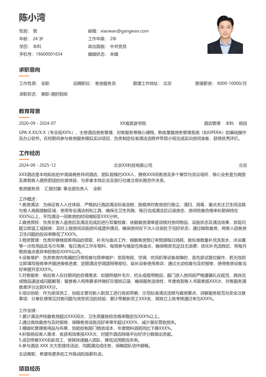 3-5年经验客房服务员简历模板（简明设计）